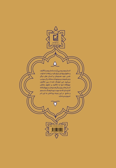 فرهنگنامه موضوعی تکالیف و حقوق در نهج البلاغه جلد 3